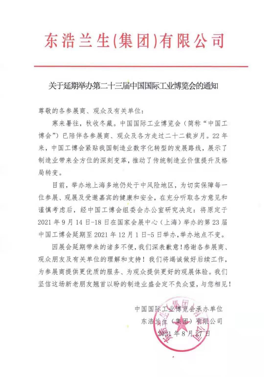 工博會(huì )延期聲明